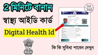 How To Create Health Id Card Online | How To Apply Health Id Card Online Bengali | হেলথ কার্ড আবেদন
