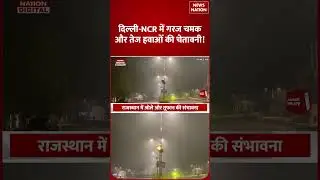 Weather Forecast Today: Delhi-NCR, UP और Rajasthan समेत यहां Thunderstorm, Strong Winds के साथ Rain!