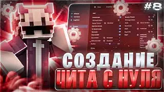 КАК СОЗДАТЬ СВОЙ ЧИТ НА МАЙНКРАФТ 1.16.5 ✨ 8 ЧАСТЬ 🌟 (KeyBinds И Potions)