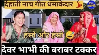 देवर भाभी की💕🥀 बराबर टक्कर#💕 धमाकेदार लोकगीत#सुनो और हंसो🤣🤣