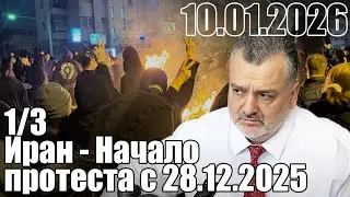 Иран - Начало протеста с 28.12.2025. Разумные требования