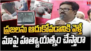 Puvvada Ajay Lashes Congress Govt & Revanth Reddy Over Congress Goons Attack | T News