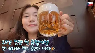 [유럽의누리🇨🇿] 4. 물가 대혜자의 도시, 프라하💸 | 노을맛집, 재즈클럽, 마트물가, 카를교 야경, 뷰포인트 체코여행 vlog