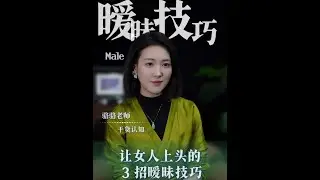 暧昧技巧。#骆骆整理说