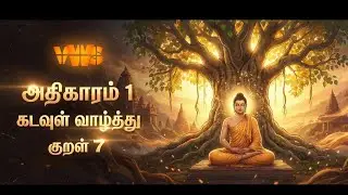 அதிகாரம் 1 &ndash; கடவுள் வாழ்த்து | குறள் 7 | குறள் Short Story Series | Tamil Wisdom | Life Lessons