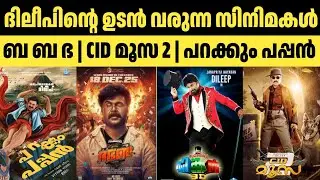Dileep Upcoming Movies | ദിലീപിന്റെ ഉടൻ വരുന്ന വമ്പൻ സിനിമകൾ
