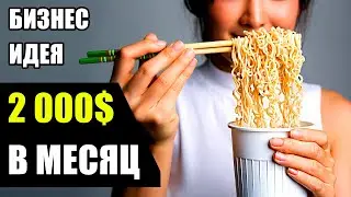 Бизнес идея от 2 000$ ежемесячно! Бизнес идеи 2020! Бизнес идеи!