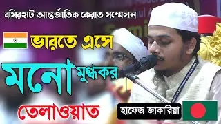 মনমুগ্ধকর তেলাওয়াত হাফেজ জাকারিয়া, আন্তর্জাতিক কেরাত সম্মেলন, hafez jakaria tilawat And Qirat 2022