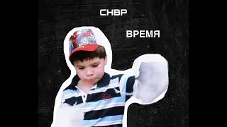 Chbp - Время (Prod.by Swears) [Official Audio, 2023]