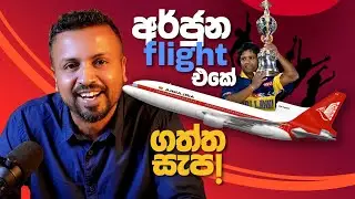 අර්ජුන flight එකේ ගත්ත සැප ! CWC 1996 ep11- According to Hadira
