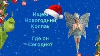 Где найти новогодний колпак сегодня?/ищем новогодний колпак каждый день!|авакин лай Новый год