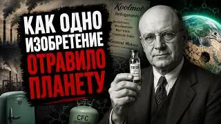 Самый опасный человек в истории? Как одно изобретение отравило планету #ТомасМиджли #историянауки