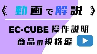 EC-CUBE操作説明-商品の規格編