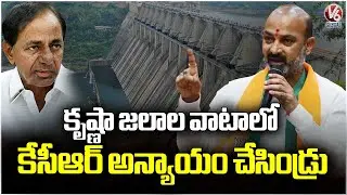 KCR Done Injustice To Telangana In Krishna River Water Sharing : Union Minister Bandi Sanjay | V6