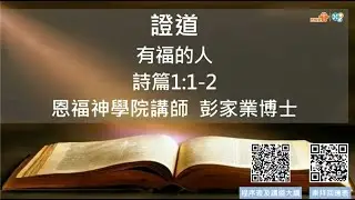 【有福的人】｜彭家業博士｜詩篇1:1-2｜恩福馬鞍山堂主日崇拜｜2026-2-1