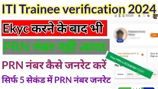 Iti trainee prn not generated problem| iti trainee prn number problem| trainee prn number in process