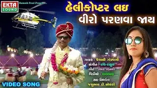 Helicopter Lai Veero Pranva Jay - New Gujarati Song 2018 | HD VIDEO | Vaishali Goswami| RDC Gujarati