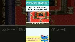 ドラクエ6でムドーに勝てない時は&hellip;？ #shorts #小ネタ
