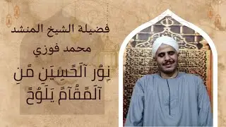 نور الحسين من المقام يلوح