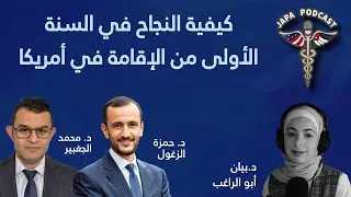 كيفية النجاح في السنة الأولى من الإقامة في أمريكا