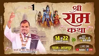 🔴Live || DAY - 01|| श्री राघव किंकर जी महाराज || श्री रामकथा || भानपुर जिला शहडोल ||