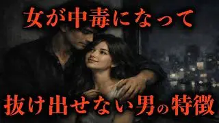 【中毒になる】女が一度ハマったら抜け出せない男の３つの共通点