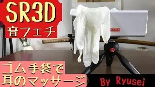 [音フェチ] ゴム手袋で耳をぺたぺた [ASMR]