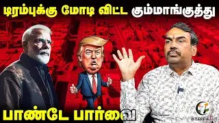 Trump-க்கு Modi விட்ட கும்மாங்குத்து... Rangaraj Pandey Interview | Tariffs | America | India