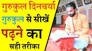 गुरुकुल दिनचर्या और शिक्षा व्यवस्था | Gurukul Dincharya / Gurukal routine | Yogi Varunanand
