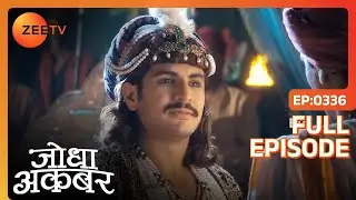 Akbar की court में आया एक चतुर दरबारी | Jodha Akbar | Full Ep. 336 | ZEE TV