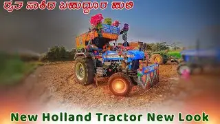 🤑ಪಿಳಿ ಪಿಳಿ ಕಣ್ಣಿನ ಗೆಳತಿ☘️New Holland Tractor Video 🎋Parasu Kollur New Janapada Song