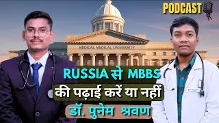 Russia से Mbbs करने के फायदे या नुकसान Dr Punem Shravan से जाने || MBBS from Abroad Medical College