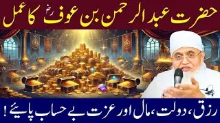 Hazrat Abdul Rehman Bin Auf R.A Ka Wazifa | Dolat Mand Hone Ka Wazifa | Maulana Yunus palanpuri