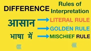 Difference between Literal,Golden and Mischief Rule