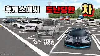 [3D운전교실 상황극] 차 안에 아들, 딸과 아내가 있었는데 도난당했어요...