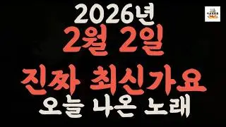 [𝑷𝒍𝒂𝒚𝒍𝒊𝒔𝒕]진짜 최신가요|2026년 2월 2일 신곡 TOP|최신곡 플레이리스트 가요모음 NEW K-POP SONGS | FEBRUARY 2.2026 | Playlist