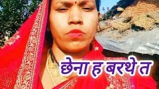 छेना जलथे त बढ़ खुशबू आथे #cgvlog #trending #cgvedio #cgvlogger 