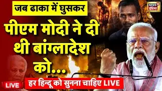 PM Modi on Bangladesh Voilance Live: बांग्लादेश से पीएम मोदी का भाषण | Bangladesh| Sharif Osman Hadi
