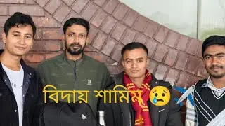 দূরত্ব বাড়লেও বন্ধুত্ব একই থাকে | বন্ধু শামিম, আবার দেখা হবে 🤍 #বিদায় #BestFriend #AirportReel