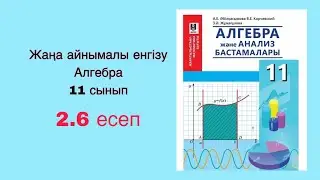 Алгебра 11-сынып. 2.6 есеп. Жаңа айнымалы енгізу әдісі
