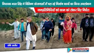 विधायक Bharat Singh ने विभिन्न योजनाओं में चल रहे निर्माण कार्यो का किया अवलोकन I Sangod News