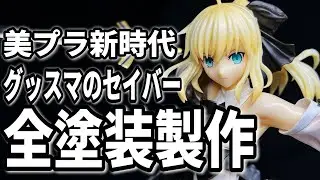 【FGO】グッスマのセイバーを勢い余って全塗装した/Reincarnation セイバー・リリィ～全て遠き理想郷(アヴァロン)～　製作動画【Fate/Grand Order】