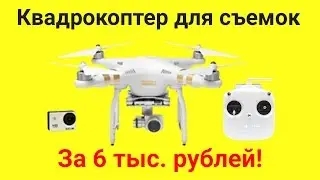 Квадрокоптер syma x8c за 6 тыс. рублей!