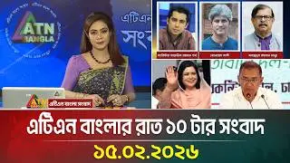 এটিএন বাংলার রাত ১০ টার সংবাদ | 15.02.2026 | Today News | Ajker News | ATN Bangla News