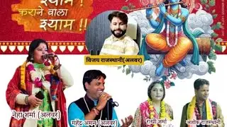 श्री श्याम संकीर्तन 🔴 खोर्रा मोहल्ला,अलवर / Sagar saini Musical Group, Alwar