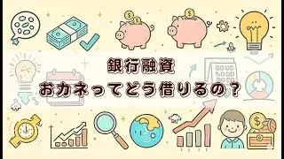 【クリニック開業サポート】銀行融資　おカネってどうやって借りるの？