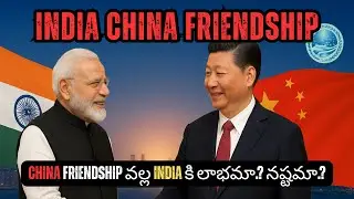 China Friendship వల్ల India కి లాభమా.? నష్టమా.? | India China SCO 2025 Explained Telugu