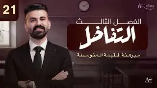 السادس العلمي 2026/ الفصل الثالث/ التفاضل / المحاضرة 21/ مبرهنة القيمة المتوسطة )
