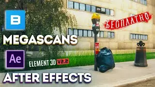 3D models for FREE from Megascans to Element 3D After Effects | How to download and install