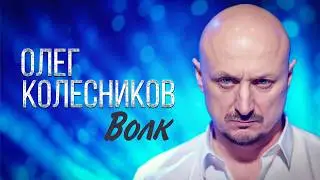 Олег Колесников - Волк (Official Video, 2026)